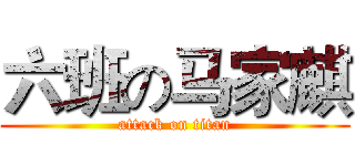 六班の马家麒 (attack on titan)