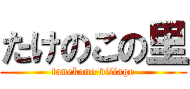 たけのこの里 (tanekono village)
