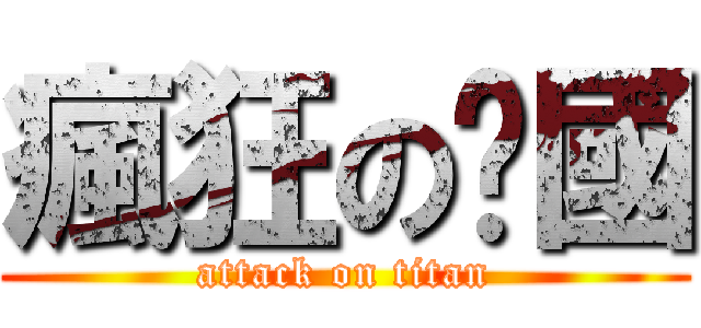 瘋狂のㄚ國 (attack on titan)
