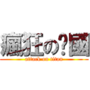 瘋狂のㄚ國 (attack on titan)