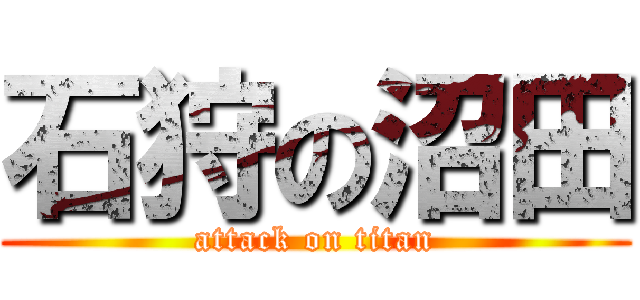 石狩の沼田 (attack on titan)