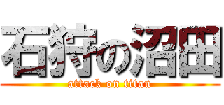 石狩の沼田 (attack on titan)
