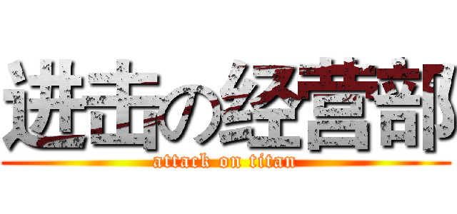 进击の经营部 (attack on titan)
