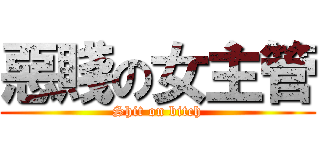 惡賤の女主管 (Shit on bitch)