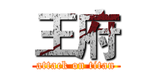 王府 (attack on titan)