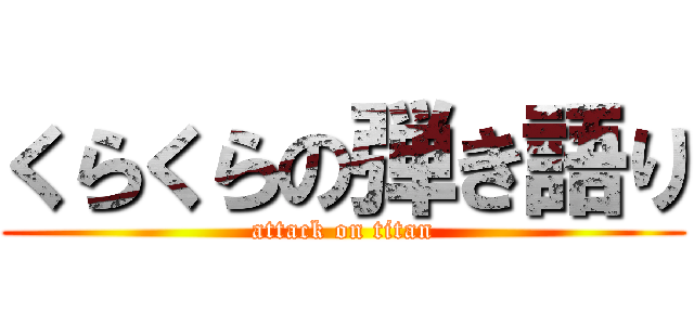 くらくらの弾き語り (attack on titan)