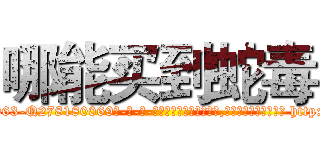 哪能买到蛇毒 (哪能买到蛇毒【电-186x2687x6963-Q278180069元-吉-药-业】我们做的是长期生意,靠的是老客户长期支持 http://sngk.net/LhIAnj
)