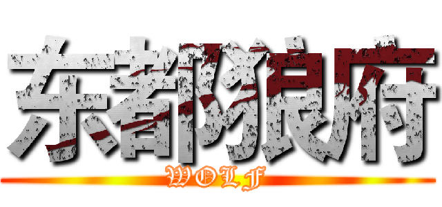 东都狼府 (WOLF)