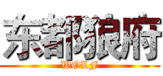 东都狼府 (WOLF)