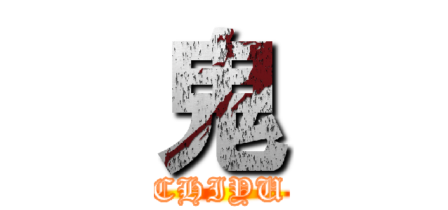 鬼 (CHIYU)