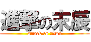 進撃の末辰 (attack on titan)