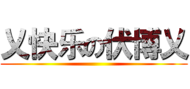 乂快乐の伏博乂 ()