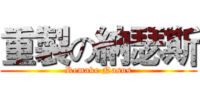 重製の納瑟斯 (Remake Nasus)