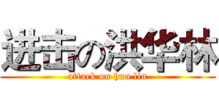 进击の洪华林 (attack on hua lin)