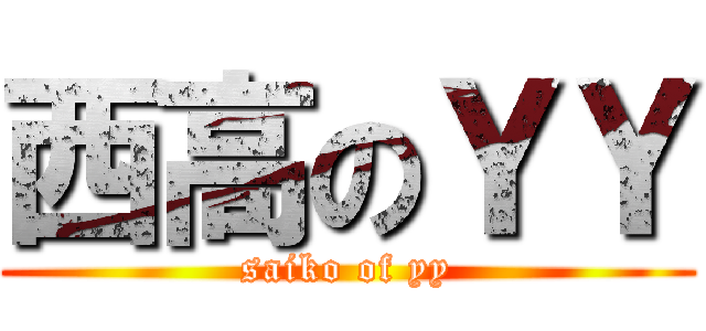 西高のＹＹ (saiko of yy)