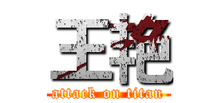 王艳 (attack on titan)