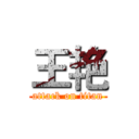 王艳 (attack on titan)