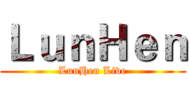 ＬｕｎＨｅｎ (LunHen Live)