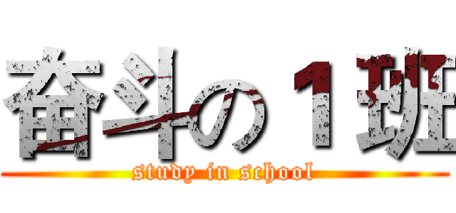 奋斗の１ 班 (study in school)