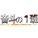 奋斗の１ 班 (study in school)