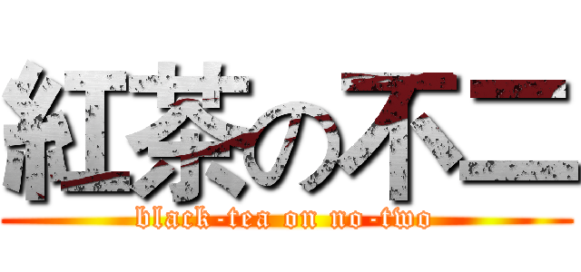 紅茶の不二 (black-tea on no-two)