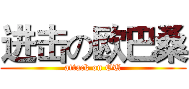 进击の欧巴桑 (attack on OU)