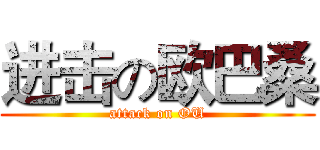进击の欧巴桑 (attack on OU)