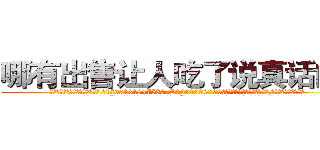 哪有出售让人吃了说真话的药 (哪有出售让人吃了说真话的药【电.话156x1318x7580-Q1991936399鑫宏药业】我们做的是长期生意,靠的是老客户长期支持
参考消息网2月20日报道 韩媒称，“剩女多、离婚率高的城市，房价一定会上涨。”这是中国经济学家金岩石2016年12月参加在上海举行的房地产相关论坛时说的话。
)