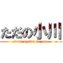 ただの小川 (from ogawa to you)