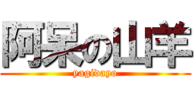 阿呆の山羊 (yagidayo)