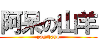 阿呆の山羊 (yagidayo)