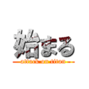 始まる (attack on titan)