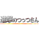 進撃のつっつさん (attack on titan)