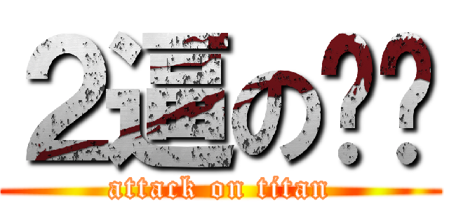 ２逼の刘鸟 (attack on titan)