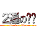 ２逼の刘鸟 (attack on titan)