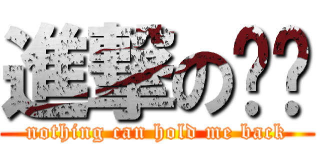 進撃の姊姊 (nothing can hold me back)