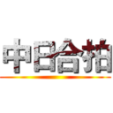 中日合拍 ()
