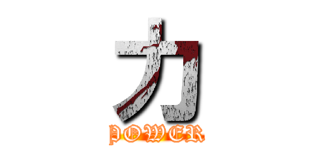 力 (POWER)
