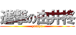 進撃の由井柊 (yuisyu)