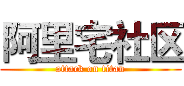 阿里宅社区 (attack on titan)