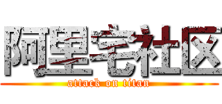 阿里宅社区 (attack on titan)