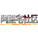 阿里宅社区 (attack on titan)