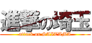 進撃の埼玉 (attack on SAITAMA)