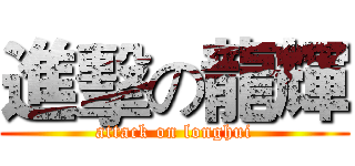 進擊の龍輝 (attack on longhui)