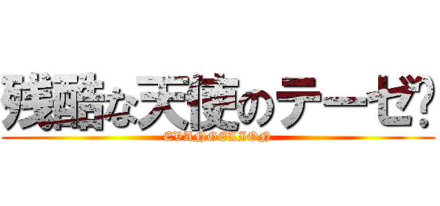 残酷な天使のテーゼ✨ (EVANGELION)