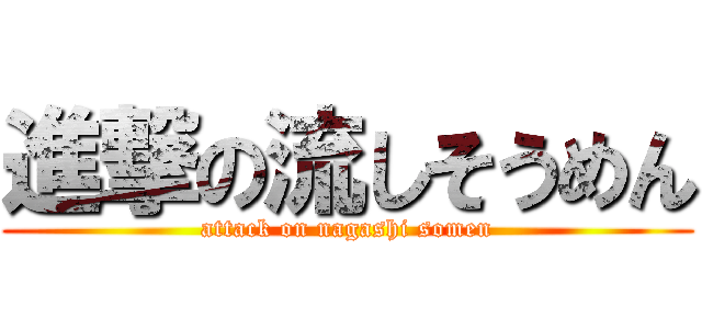 進撃の流しそうめん (attack on nagashi somen)