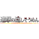 進撃の流しそうめん (attack on nagashi somen)