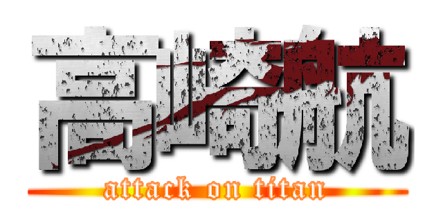 高崎航 (attack on titan)