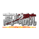 高崎航 (attack on titan)