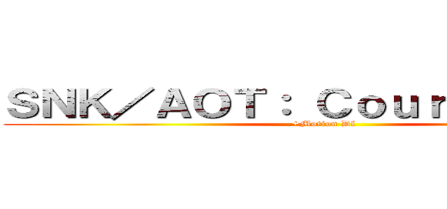 ＳＮＫ／ＡＯＴ： ＣｏｕｒｔＳｃｅｎｅ (+Motion Dl)